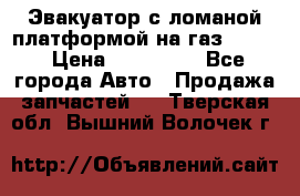 Эвакуатор с ломаной платформой на газ-3302  › Цена ­ 140 000 - Все города Авто » Продажа запчастей   . Тверская обл.,Вышний Волочек г.